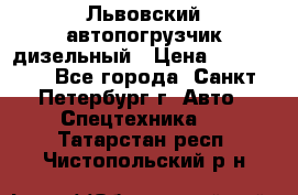 Львовский автопогрузчик дизельный › Цена ­ 350 000 - Все города, Санкт-Петербург г. Авто » Спецтехника   . Татарстан респ.,Чистопольский р-н